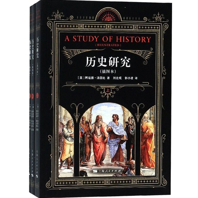 [正版]历史研究插图本 阿诺德汤因比著宏大的视角展现了诸多文明的成长碰撞融合的历程507幅插图世界历史上海人民出版社汤高清大图