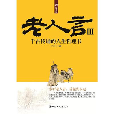 老人言Ⅲ千古传诵的人生哲理书9787500859321正版空明子著工人