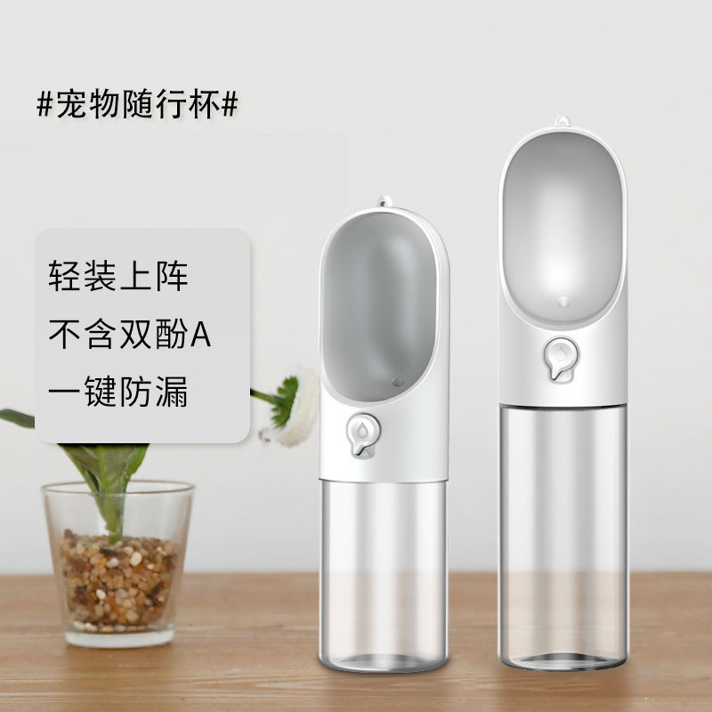 小佩(PETKIT)宠物随行水杯外出遛狗便携式水瓶户外喝喂水壶猫咪狗狗饮水器用品宠物日用300ml