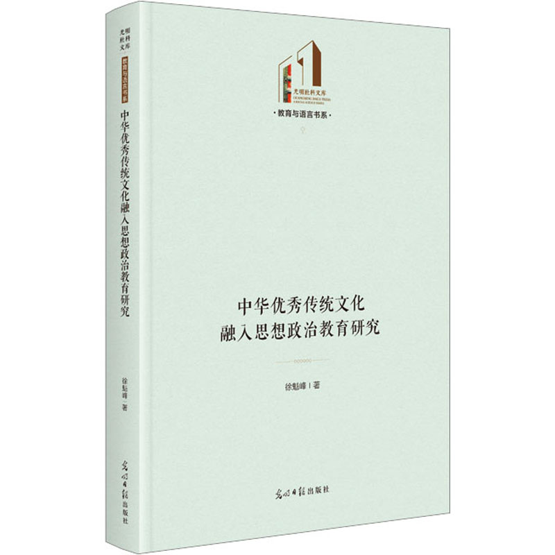 [M]中华优秀传统文化融入思想政治教育研究 徐魁峰 著 -9787519473143高清大图