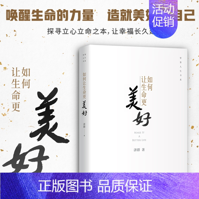 [正版] 如何让生命更美好 济群 智慧人生书系 自我实现励志唤醒生命的力量造就美好的自己书籍 通俗易懂佛教 中译