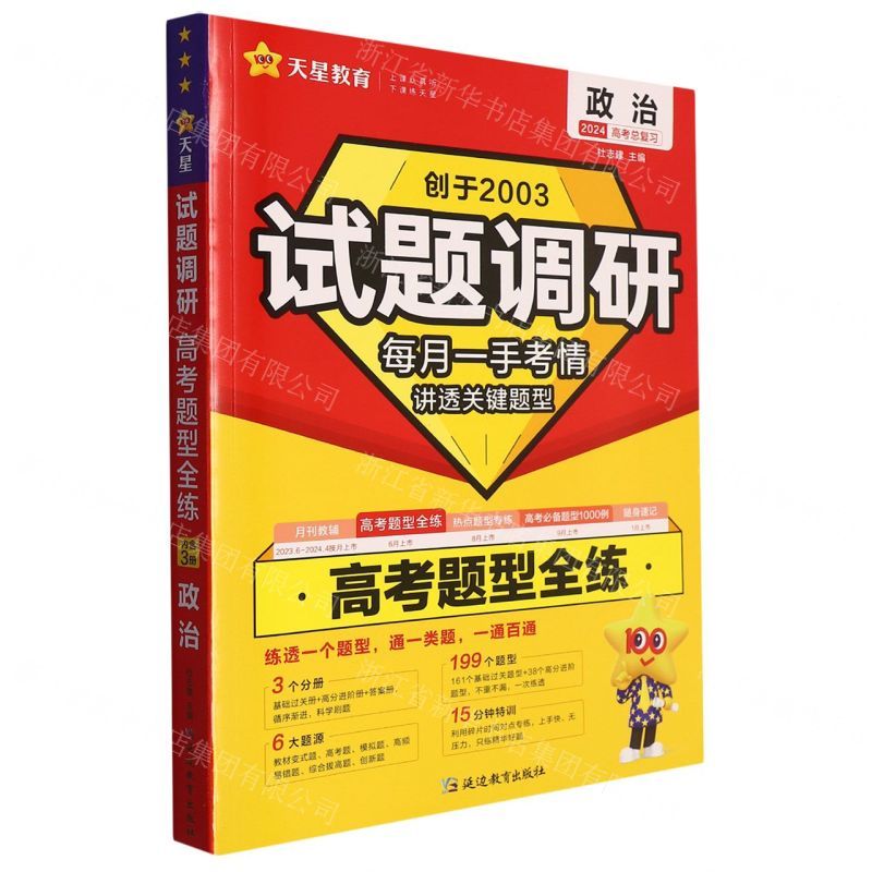 [N]政治试题调研(高考题型全练2024高考总复习)-9787572421471