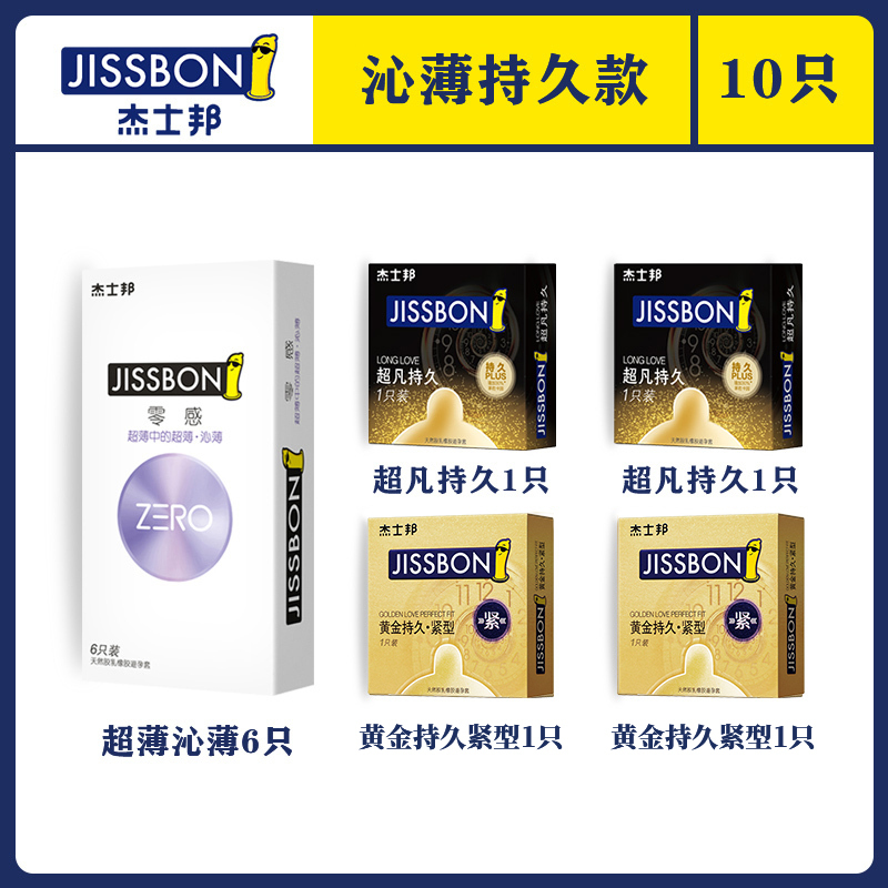 杰士邦旗舰店超薄避孕套超凡持久超薄0.01男女用超薄情趣组合10只安全套成人用品