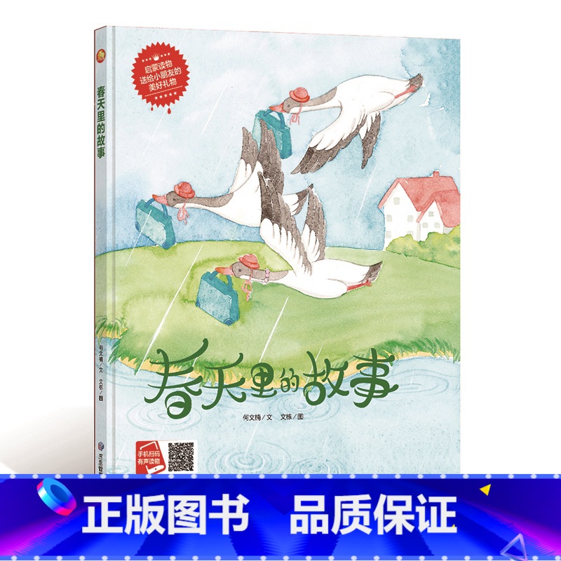 春天里的故事 【正版】精装硬壳绘本 春天里的故事故事本幼儿园3-6岁大中班春天在哪里绘本绘本我和春天有个约会春天的歌三岁