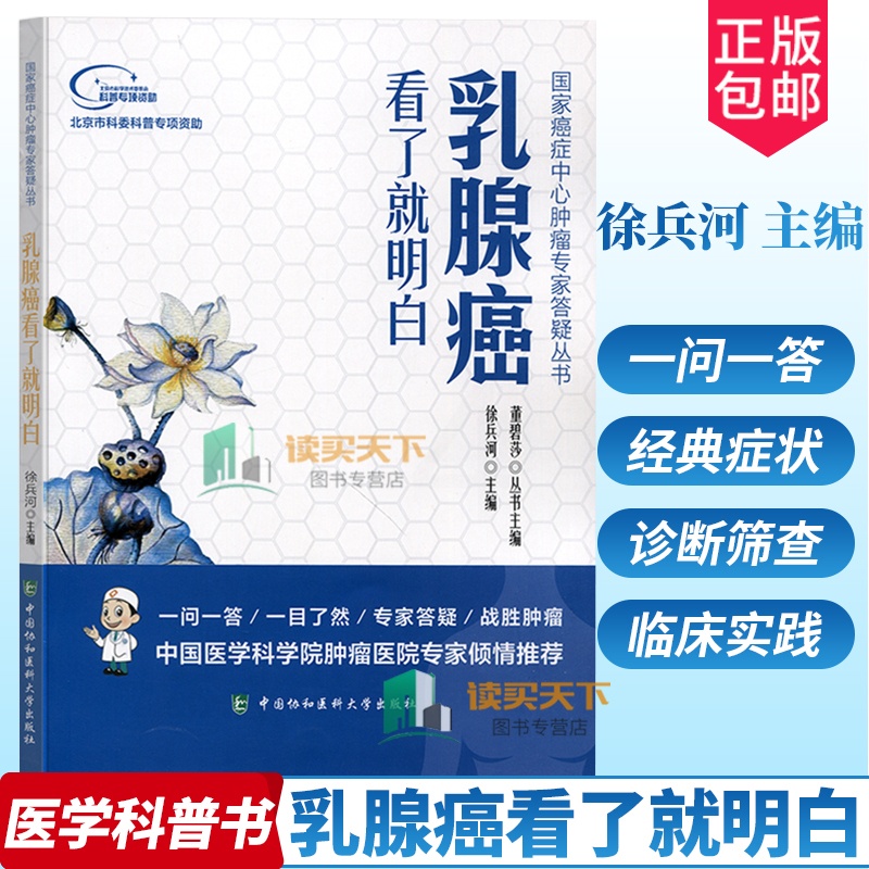 [正版]乳腺癌看了就明白徐兵河主编内科学医生医师临床诊断治疗专业书籍国家癌症中心肿瘤专家答疑丛书医学类图书中国协和医科大高清大图