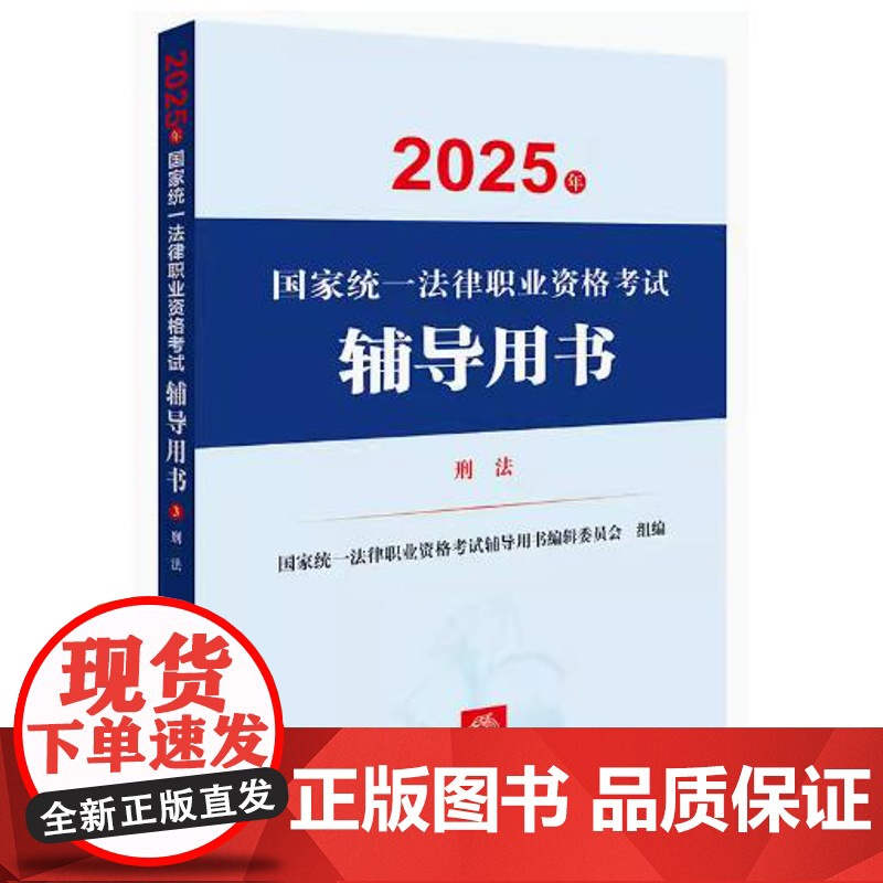 2025年国家统一法律职业资格考试辅导用书·刑法高清大图