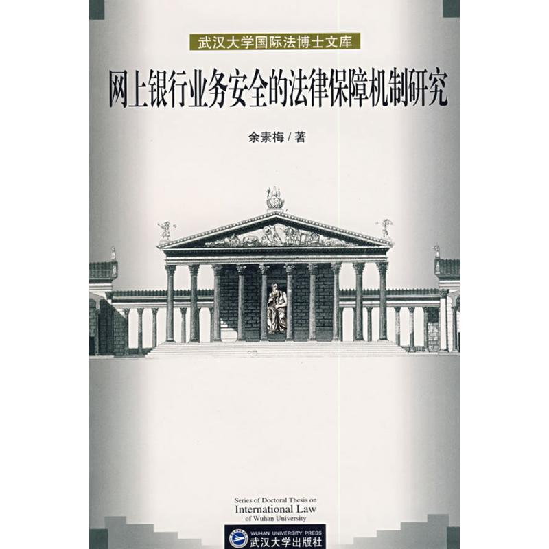 醉染图书网上银行业务安全的法律保障机制研究9787307053564