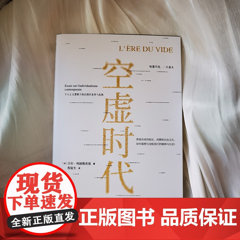 空虚时代 吉尔利波维茨基著从喧嚣的表象中洞见未来的方向娱乐至死乌合之众大众心理研究学社会科学人文哲学自卑 正版书籍高清大图