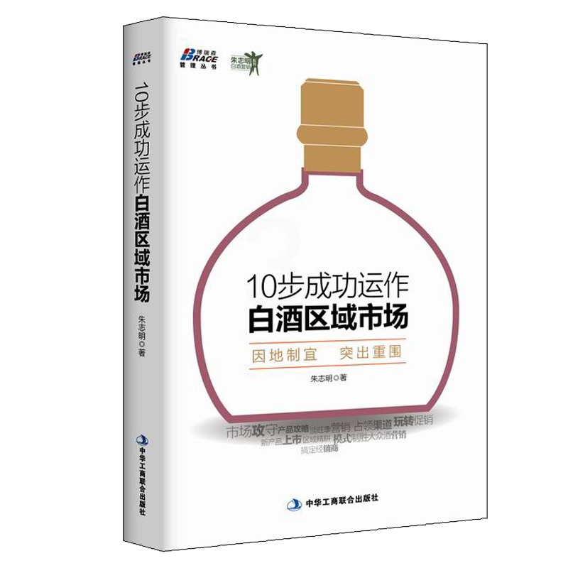 [正版]10步成功运作白酒区域市场 朱志明 9787515812335 中华工商联合出版社高清大图