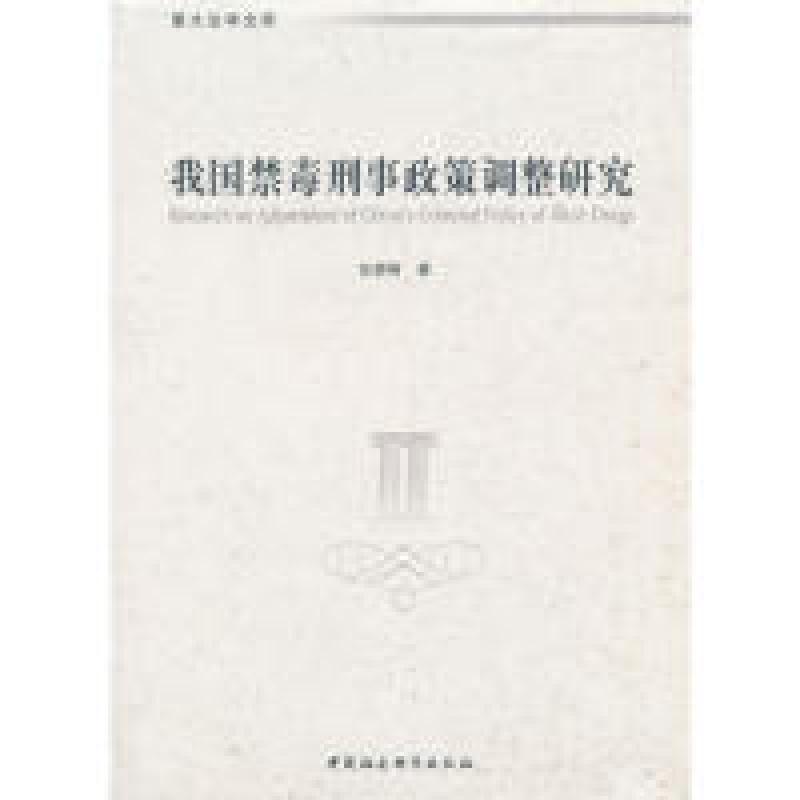 正版新书】我国禁毒刑事政策调整研究任娇娇 著9787520343824