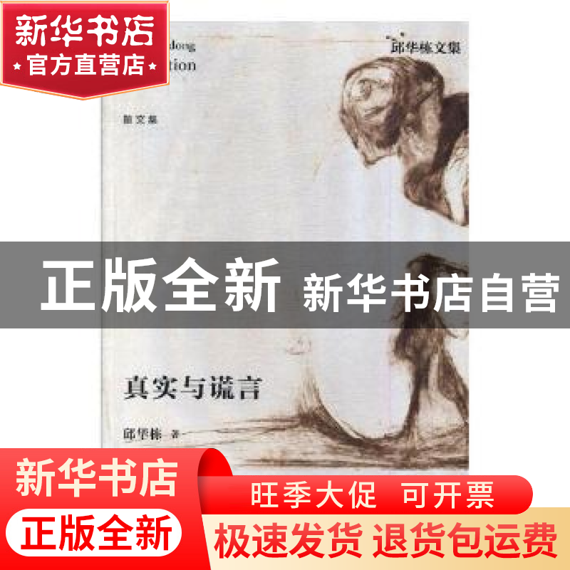 正版 真实与谎言 邱华栋著 江苏凤凰文艺出版社 9787559404855 书高清大图