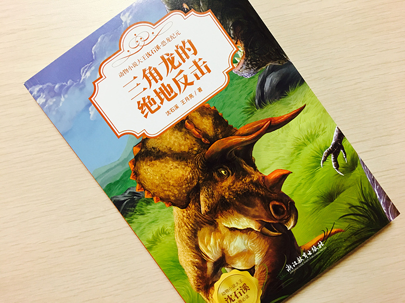 [正版]三角龙的绝地反击 动物小说大王沈石溪恐龙纪元 狼王梦作者儿童睡前故事6-8-12岁小学生课外阅读儿童文学励志科高清大图