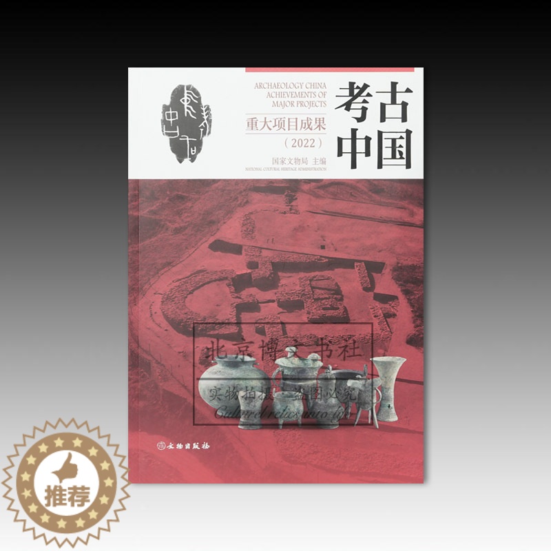 [醉染正版]正版图书 考古中国重大项目成果(2022) 国家文物局 著 文物出版社高清大图