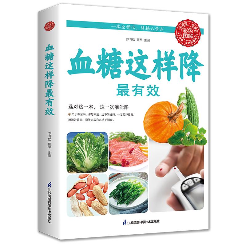 正版新书】血糖这样降最有效陈飞松 曹军9787553722412