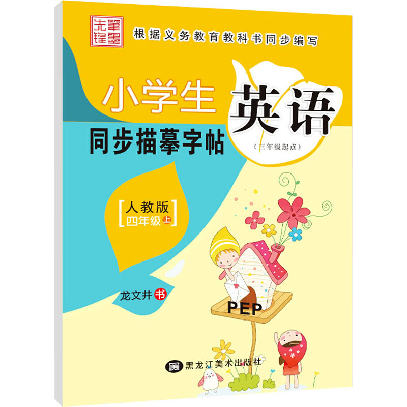 【M】小学生英语同步描摹字帖 4年级 上 人教版 PEP-9787531881735