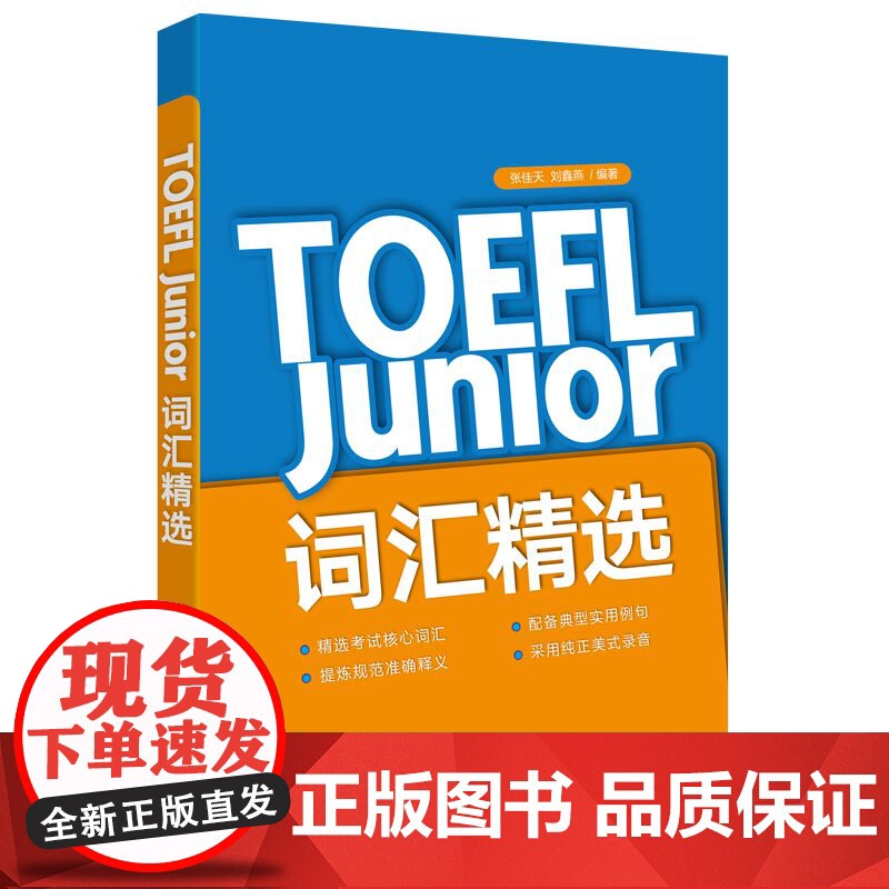 新东方 TOEFL Junior词汇精选高清大图