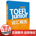 新东方 TOEFL Junior词汇精选