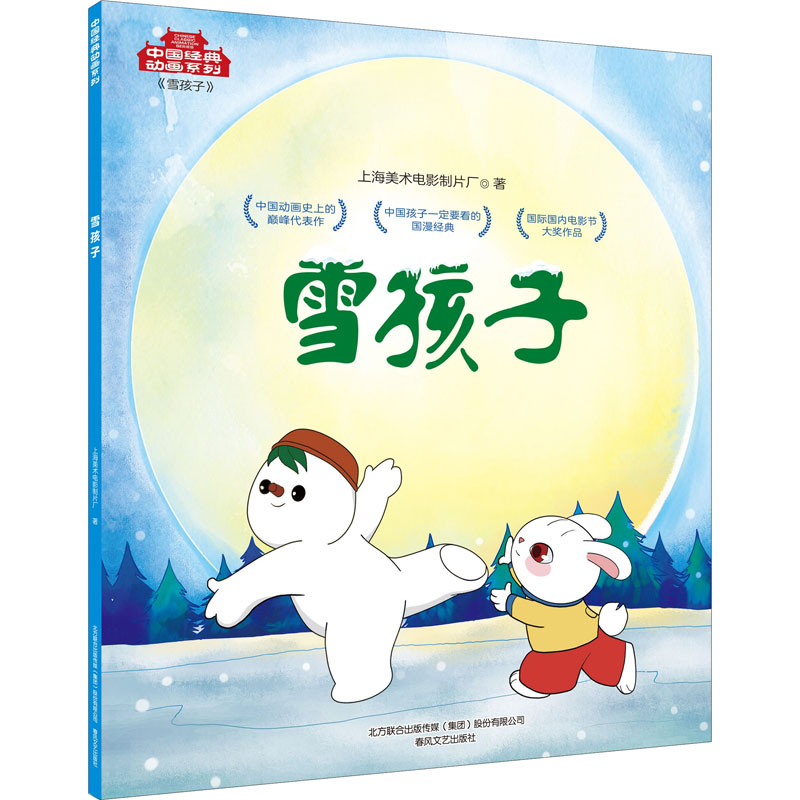 【M】雪孩子 上海美术电影制片厂 著 -9787531357612