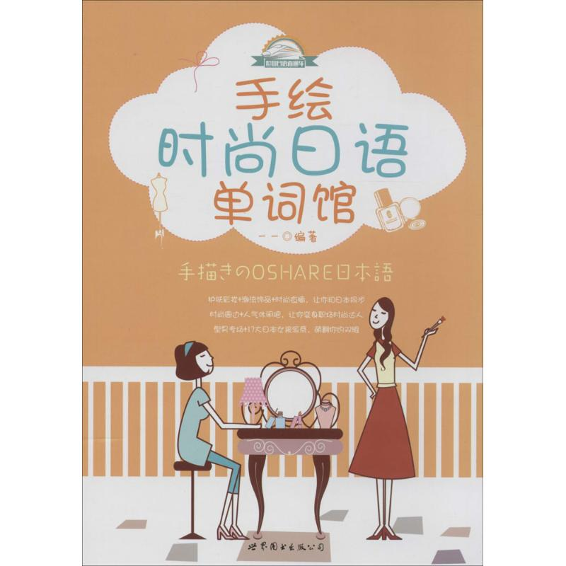 【M】手绘时尚日语单词馆-9787510064005