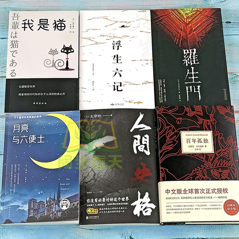 6册百年孤独正版无删减中文原版人间失格月亮与和六便士罗生门浮生六记我是猫外国文学小说加西亚马尔克斯太宰治夏目漱石书籍高清大图