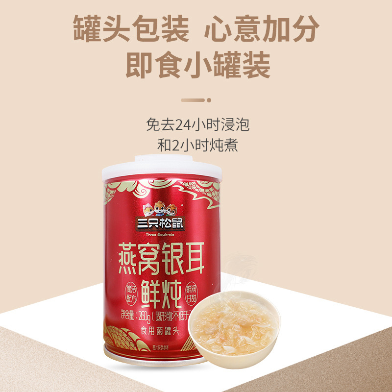 三只松鼠燕窝银耳鲜炖开罐即食鲜润甘甜食用菌罐头260g*5罐