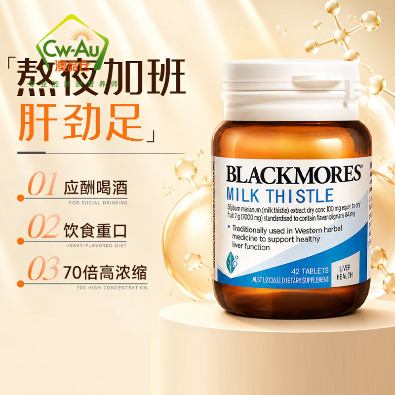 BLACKMORES 澳佳宝 高浓度奶蓟草精华片 42片*1瓶 护养肝片 加班熬夜喝酒 澳洲进口