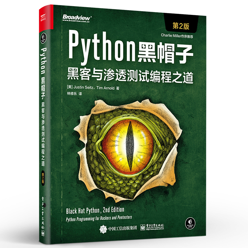 [正版] Python黑帽子 黑客与渗透测试程式设计之道 第二版 Python 3.x 位运算代码整洁Volatili高清大图