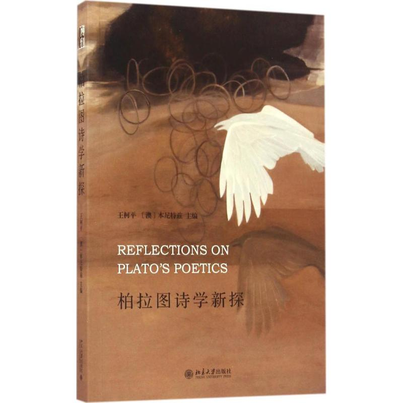 【M】柏拉图诗学新探-9787301276914