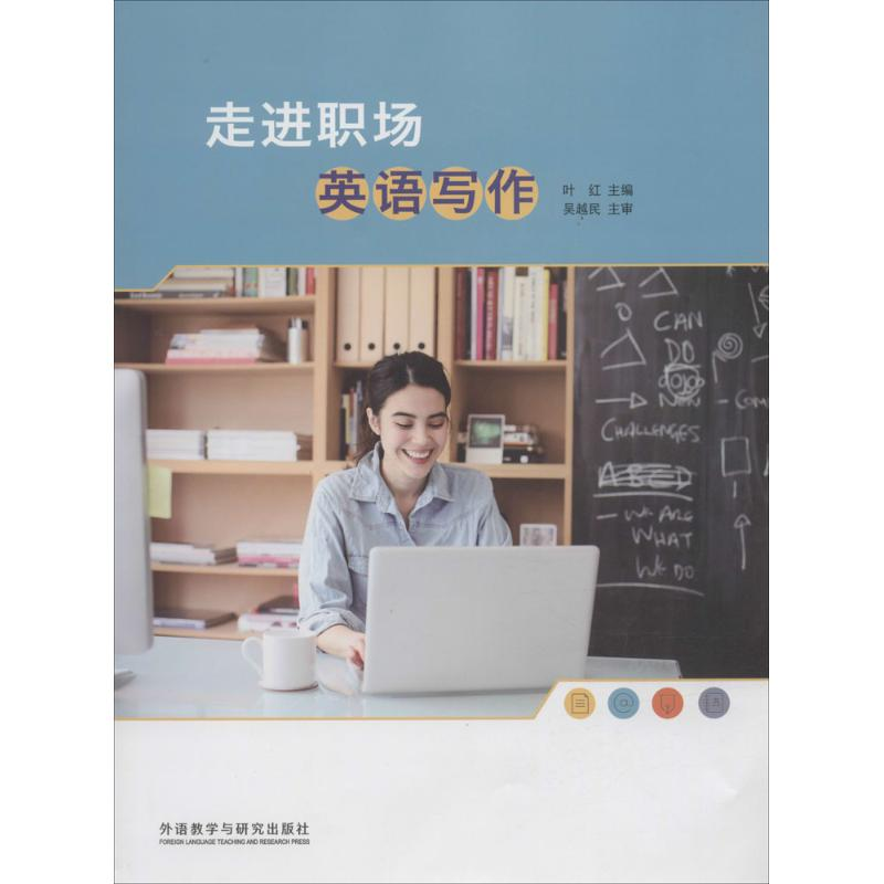 醉染图书走进职场英语写作9787513566247