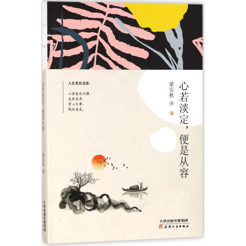 [M]心若淡定,便是从容-9787201126807