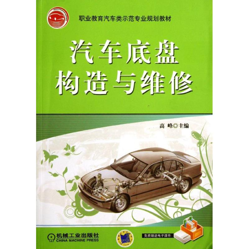 正版新书】汽车底盘构造与维修编者:高峰 著作 著9787111289548