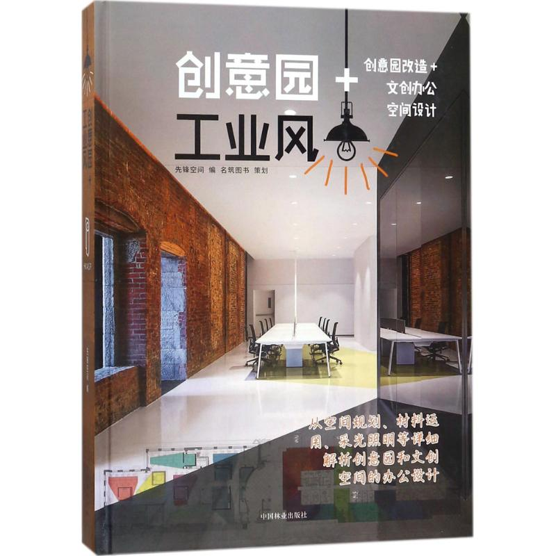 醉染图书创意园+工业风9787503894183高清大图