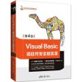 Visual Basic项目开发全程实录（第4版）