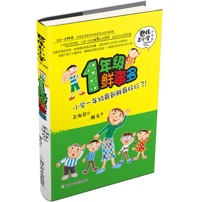 君伟上小学:1年级鲜事多 [正版]新版君伟上小学一年级鲜事多非注音版课外阅读青少年儿童文学成长校园故事小学生1-6年级老高清大图