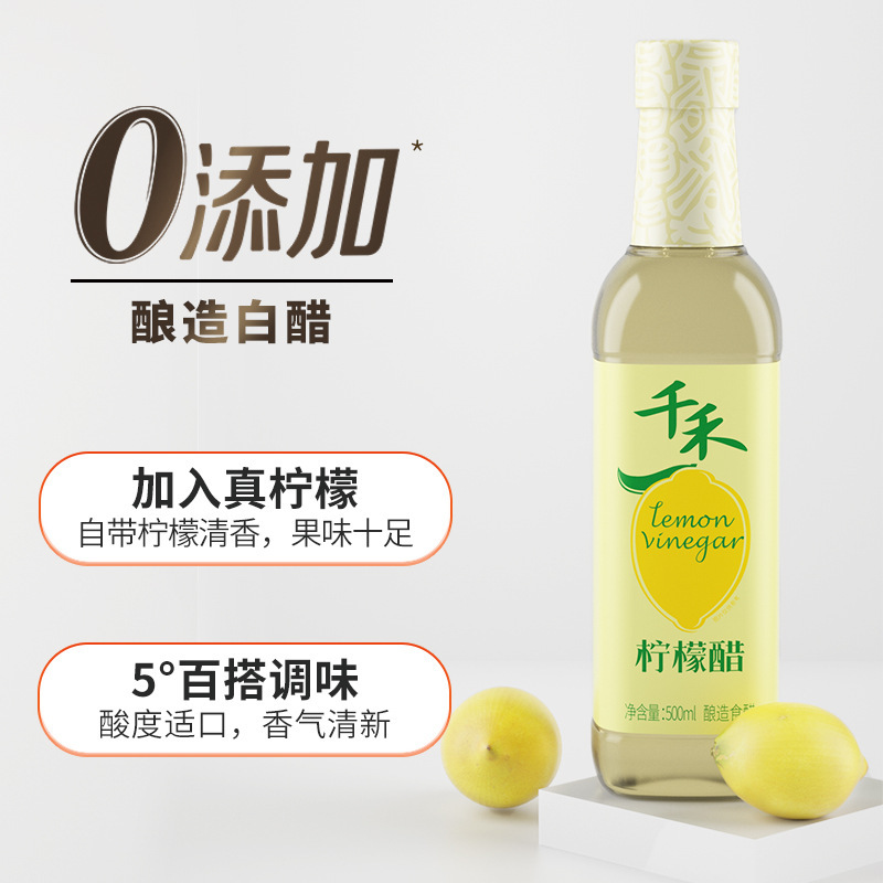千禾柠檬醋500ml*2酿造去腥提味酸度柔和纯粮凉拌醋佐餐调味品家用