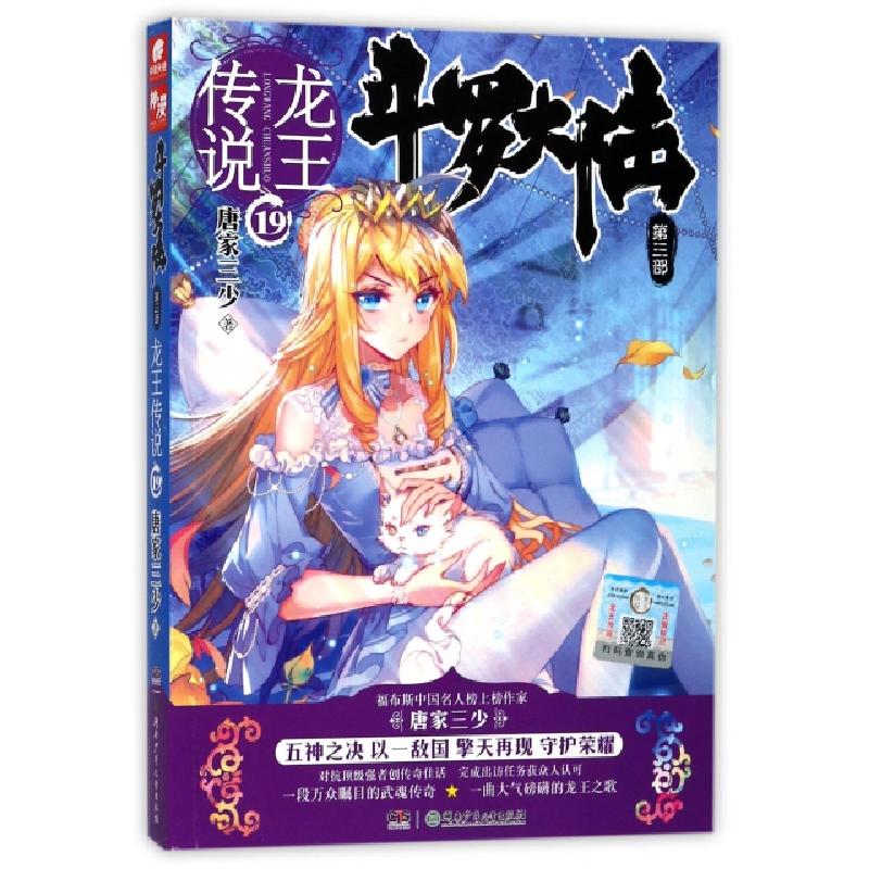 正版新书】斗罗大陆(第3部龙王传说19)唐家三少9787556232222