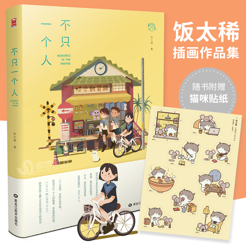 [正版图书] 不只一个人 精装版 人气插画师饭太稀个人作品集 收录新作品治愈绘本动漫画册插画集艺术美术平涂风温暖动漫