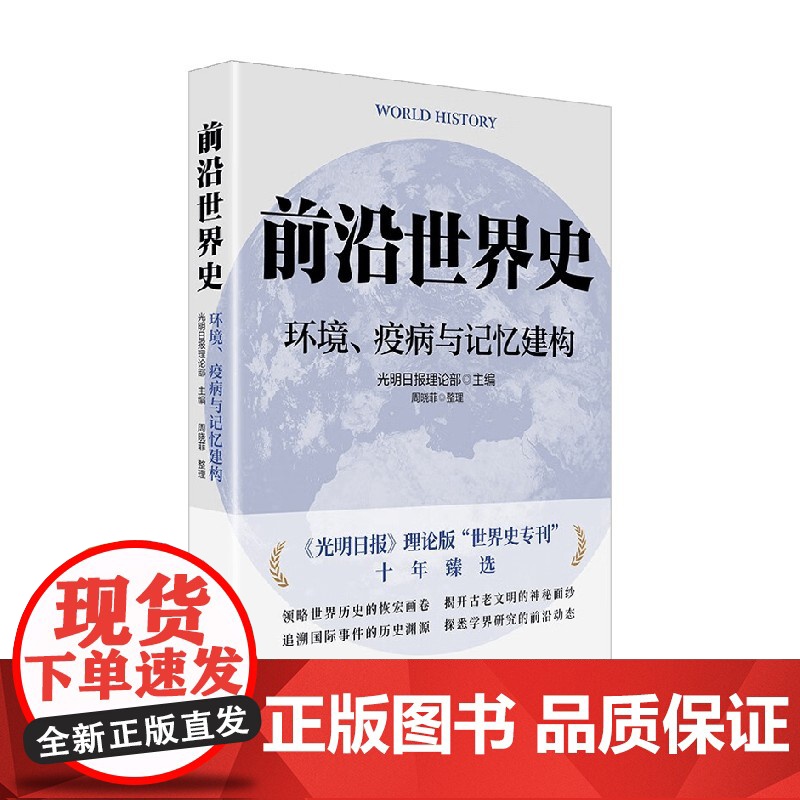 前沿世界史 环境 疫病与记忆建构 光明日报理论部 著 历史高清大图