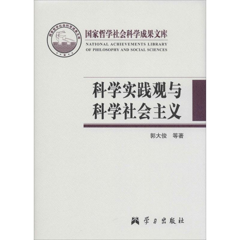 正版新书]科学实践观与科学社会主义郭大俊9787514704341高清大图