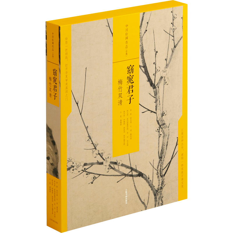 【M】窈窕君子 梅竹双清(全4册) 上海书画出版社 编 -9787547926222