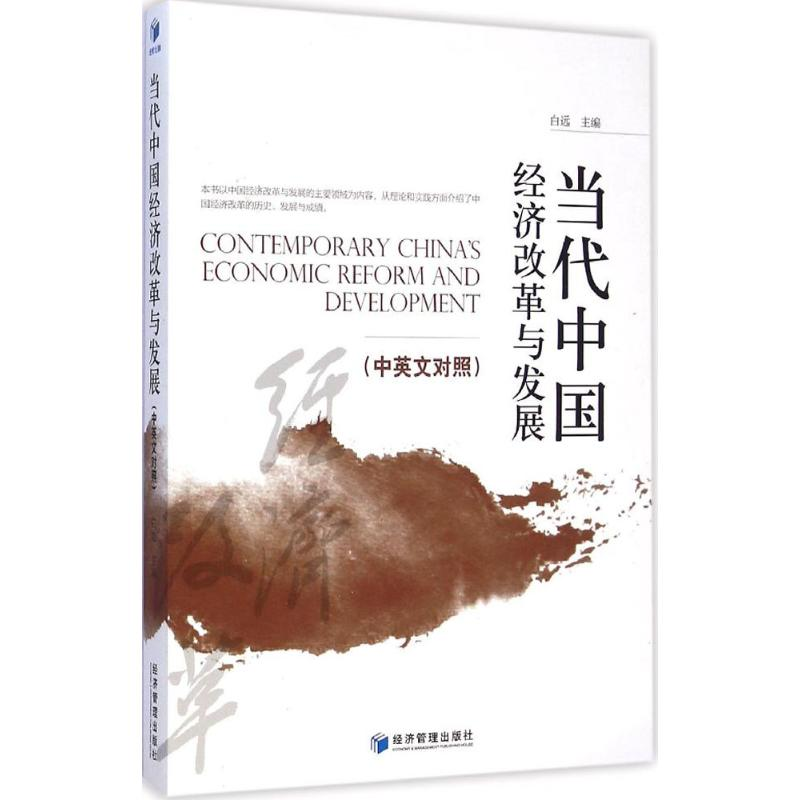 [M]当代中国经济改革与发展(汉英对照)-9787509628393高清大图