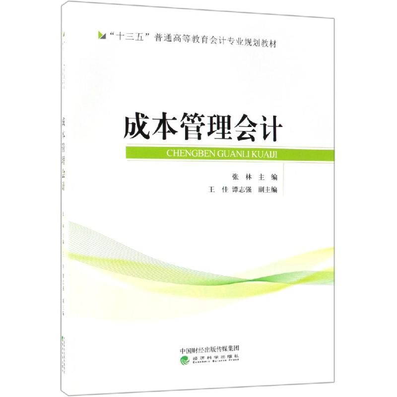 正版新书]成本管理会计/张林张林9787514187588高清大图