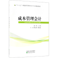 成本管理会计/张林