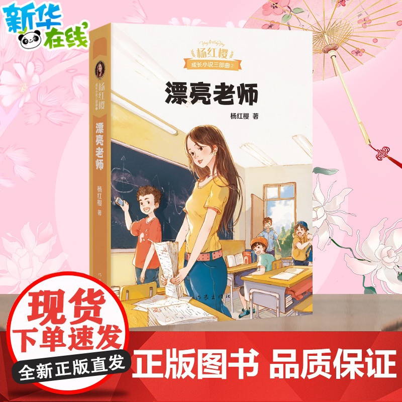 漂亮老师 杨红樱成长小说系列 典藏版成长文学小说三部曲2 6-12岁课外阅读一二三年级小学生课外读物书籍正版暑假寒假老师高清大图