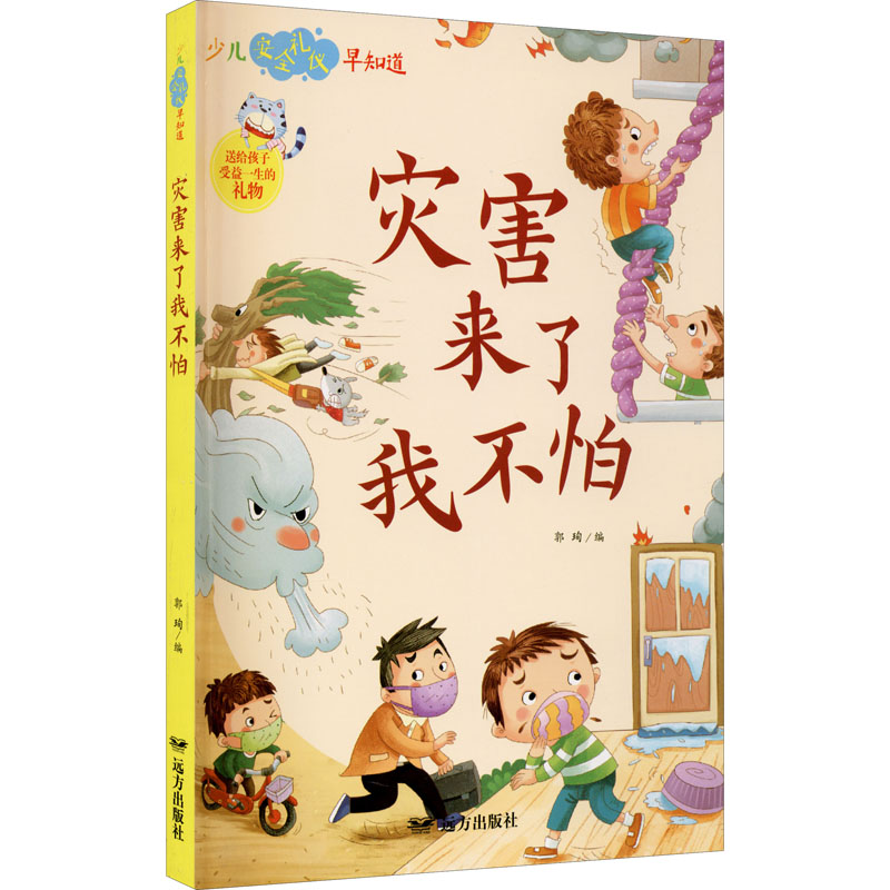 醉染图书灾害来了我不怕9787555514947高清大图
