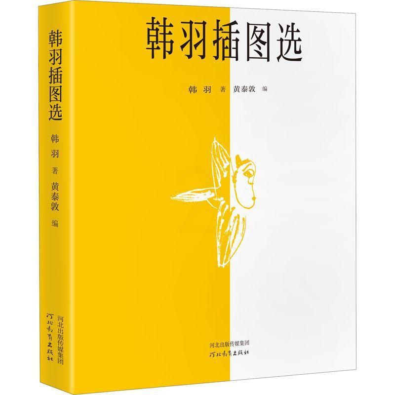 [醉染正版]韩羽插图选 小画里也有大说道散文杂文 信马由缰 艺坛师友 水浒乱弹 画话聊斋等栏目画插图红楼梦 动画片人物造高清大图