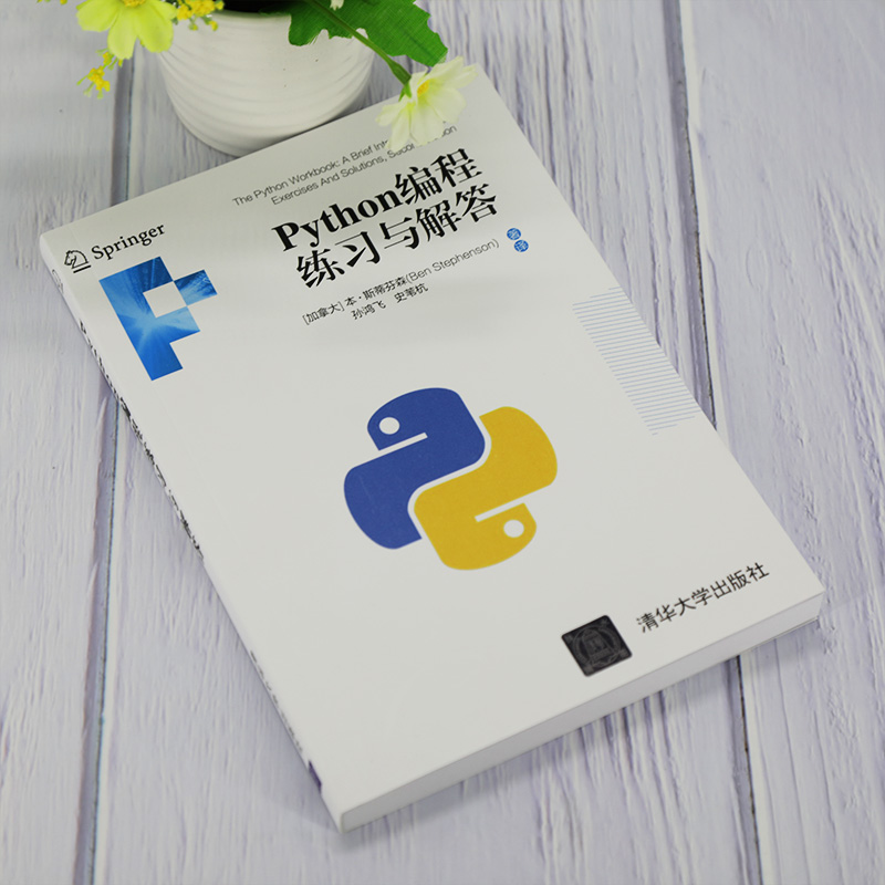 醉染图书Python编程练习与解答9787302569558高清大图