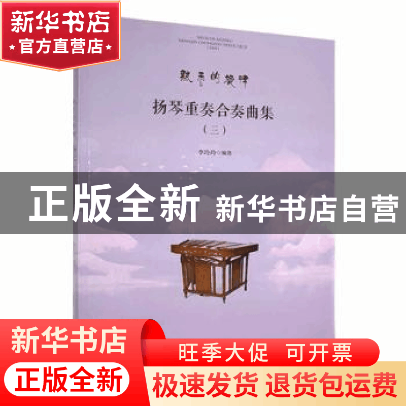 正版 扬琴重奏合奏曲集(3) 李玲玲编著 安徽文艺出版社 978753967图片