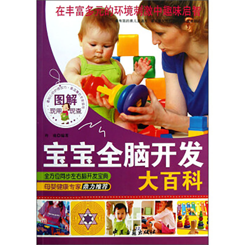 [正版]图解宝宝全脑开发大百科 玲珑编著 中医古籍出版社9787515203706高清大图