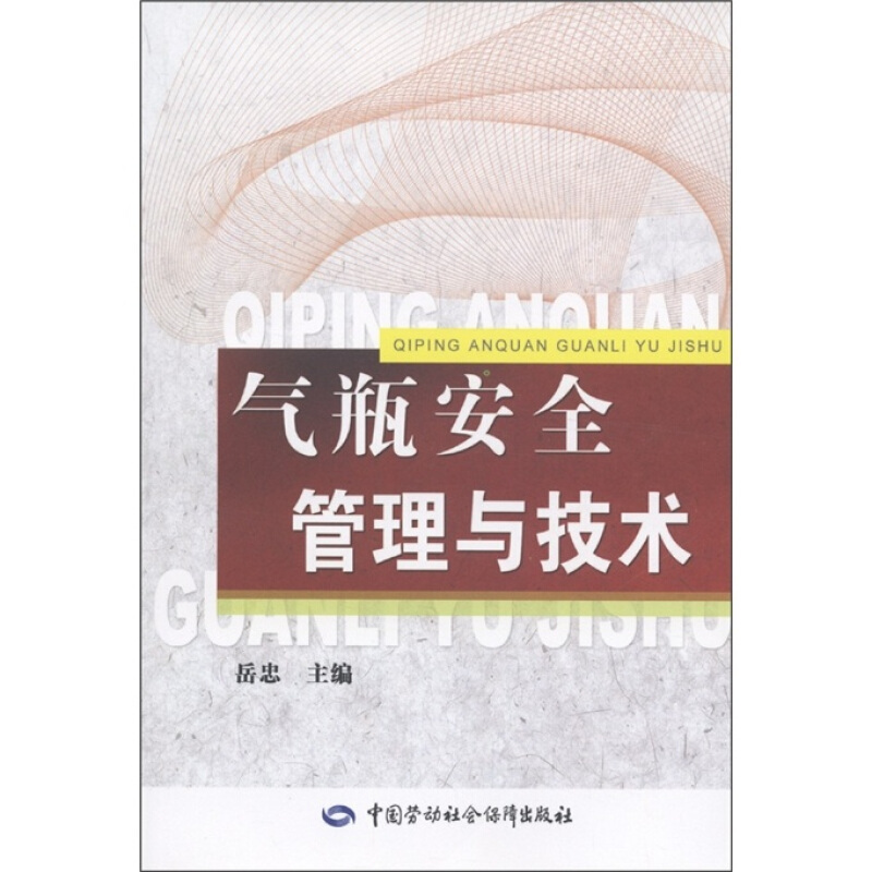 天星 气瓶安全管理与技术